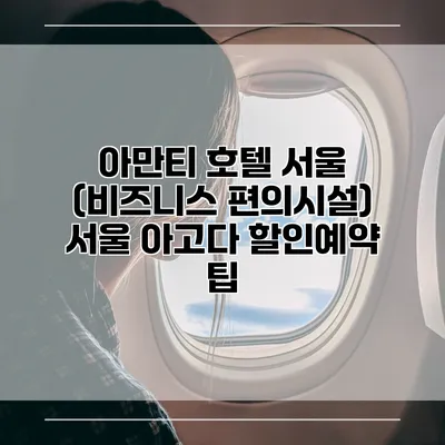 아만티 호텔 서울 (비즈니스 편의시설) 서울 아고다 할인예약 팁