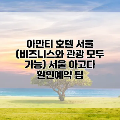 아만티 호텔 서울 (비즈니스와 관광 모두 가능) 서울 아고다 할인예약 팁