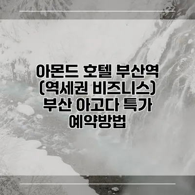 아몬드 호텔 부산역 (역세권 비즈니스) 부산 아고다 특가 예약방법