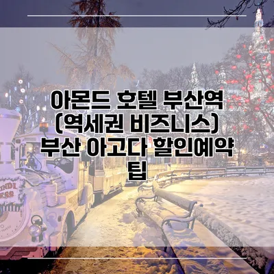 아몬드 호텔 부산역 (역세권 비즈니스) 부산 아고다 할인예약 팁
