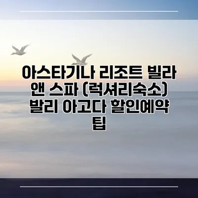 아스타기나 리조트 빌라 앤 스파 (럭셔리숙소) 발리 아고다 할인예약 팁