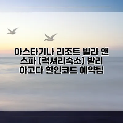 아스타기나 리조트 빌라 앤 스파 (럭셔리숙소) 발리 아고다 할인코드 예약팁