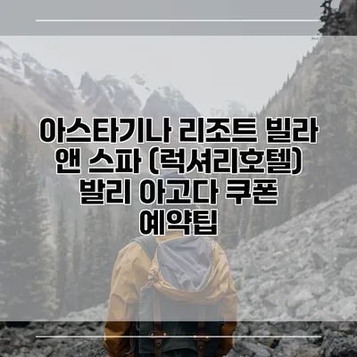 아스타기나 리조트 빌라 앤 스파 (럭셔리호텔) 발리 아고다 쿠폰 예약팁