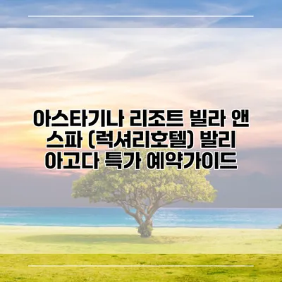 아스타기나 리조트 빌라 앤 스파 (럭셔리호텔) 발리 아고다 특가 예약가이드