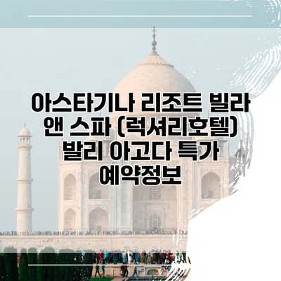 아스타기나 리조트 빌라 앤 스파 (럭셔리호텔) 발리 아고다 특가 예약정보