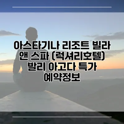 아스타기나 리조트 빌라 앤 스파 (럭셔리호텔) 발리 아고다 특가 예약정보