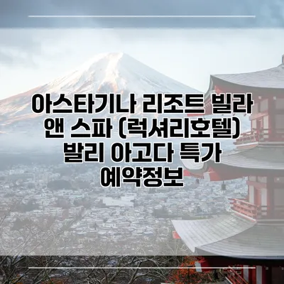 아스타기나 리조트 빌라 앤 스파 (럭셔리호텔) 발리 아고다 특가 예약정보