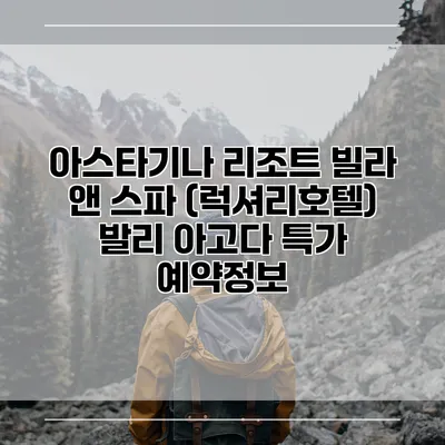 아스타기나 리조트 빌라 앤 스파 (럭셔리호텔) 발리 아고다 특가 예약정보