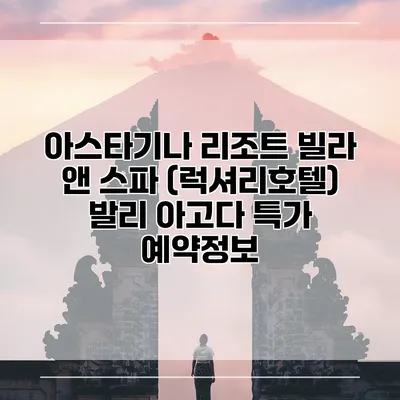 아스타기나 리조트 빌라 앤 스파 (럭셔리호텔) 발리 아고다 특가 예약정보