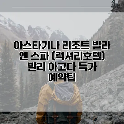 아스타기나 리조트 빌라 앤 스파 (럭셔리호텔) 발리 아고다 특가 예약팁