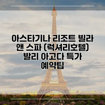 아스타기나 리조트 빌라 앤 스파 (럭셔리호텔) 발리 아고다 특가 예약팁