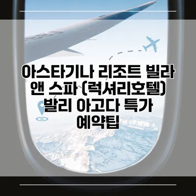 아스타기나 리조트 빌라 앤 스파 (럭셔리호텔) 발리 아고다 특가 예약팁