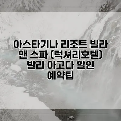 아스타기나 리조트 빌라 앤 스파 (럭셔리호텔) 발리 아고다 할인 예약팁