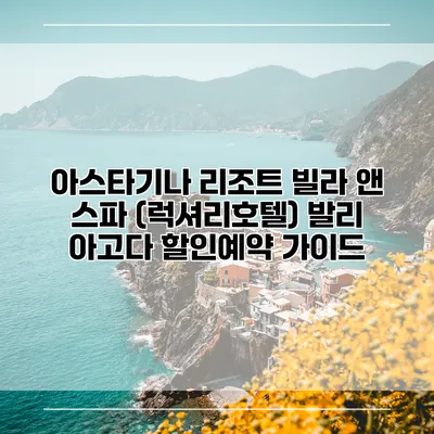 아스타기나 리조트 빌라 앤 스파 (럭셔리호텔) 발리 아고다 할인예약 가이드