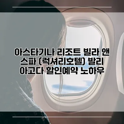 아스타기나 리조트 빌라 앤 스파 (럭셔리호텔) 발리 아고다 할인예약 노하우