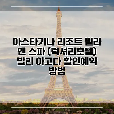 아스타기나 리조트 빌라 앤 스파 (럭셔리호텔) 발리 아고다 할인예약 방법