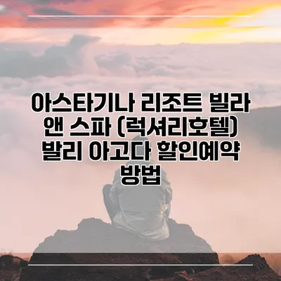 아스타기나 리조트 빌라 앤 스파 (럭셔리호텔) 발리 아고다 할인예약 방법