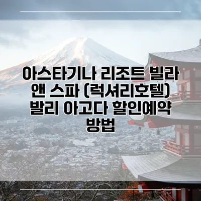 아스타기나 리조트 빌라 앤 스파 (럭셔리호텔) 발리 아고다 할인예약 방법