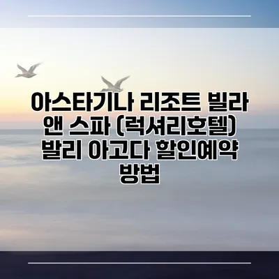 아스타기나 리조트 빌라 앤 스파 (럭셔리호텔) 발리 아고다 할인예약 방법