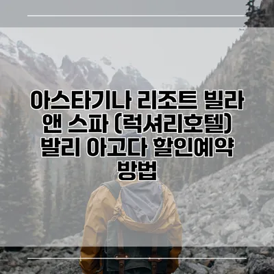 아스타기나 리조트 빌라 앤 스파 (럭셔리호텔) 발리 아고다 할인예약 방법