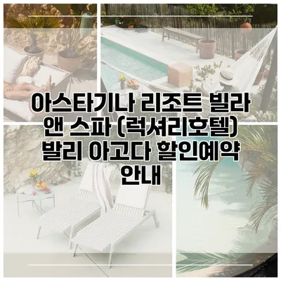 아스타기나 리조트 빌라 앤 스파 (럭셔리호텔) 발리 아고다 할인예약 안내