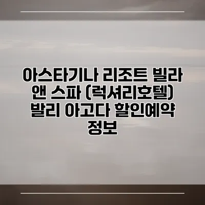 아스타기나 리조트 빌라 앤 스파 (럭셔리호텔) 발리 아고다 할인예약 정보