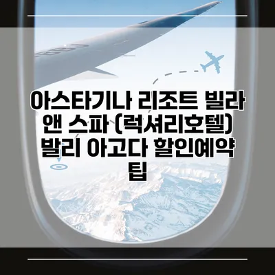 아스타기나 리조트 빌라 앤 스파 (럭셔리호텔) 발리 아고다 할인예약 팁