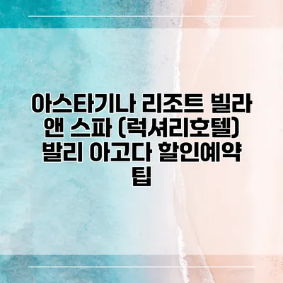 아스타기나 리조트 빌라 앤 스파 (럭셔리호텔) 발리 아고다 할인예약 팁