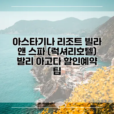 아스타기나 리조트 빌라 앤 스파 (럭셔리호텔) 발리 아고다 할인예약 팁