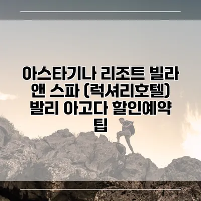 아스타기나 리조트 빌라 앤 스파 (럭셔리호텔) 발리 아고다 할인예약 팁