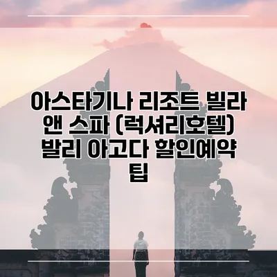 아스타기나 리조트 빌라 앤 스파 (럭셔리호텔) 발리 아고다 할인예약 팁