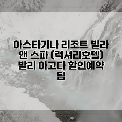 아스타기나 리조트 빌라 앤 스파 (럭셔리호텔) 발리 아고다 할인예약 팁