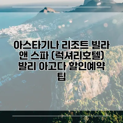 아스타기나 리조트 빌라 앤 스파 (럭셔리호텔) 발리 아고다 할인예약 팁
