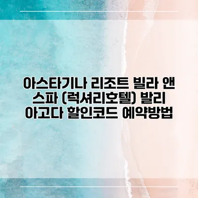 아스타기나 리조트 빌라 앤 스파 (럭셔리호텔) 발리 아고다 할인코드 예약방법