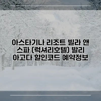 아스타기나 리조트 빌라 앤 스파 (럭셔리호텔) 발리 아고다 할인코드 예약정보