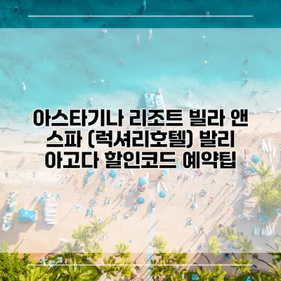 아스타기나 리조트 빌라 앤 스파 (럭셔리호텔) 발리 아고다 할인코드 예약팁
