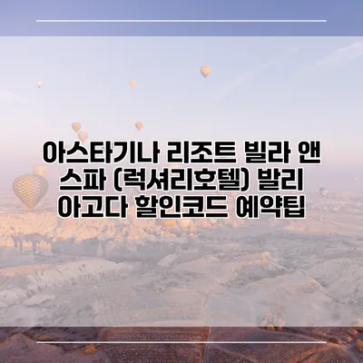 아스타기나 리조트 빌라 앤 스파 (럭셔리호텔) 발리 아고다 할인코드 예약팁