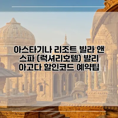 아스타기나 리조트 빌라 앤 스파 (럭셔리호텔) 발리 아고다 할인코드 예약팁