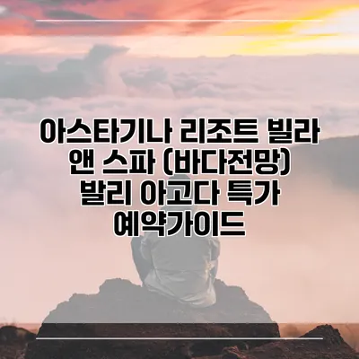 아스타기나 리조트 빌라 앤 스파 (바다전망) 발리 아고다 특가 예약가이드
