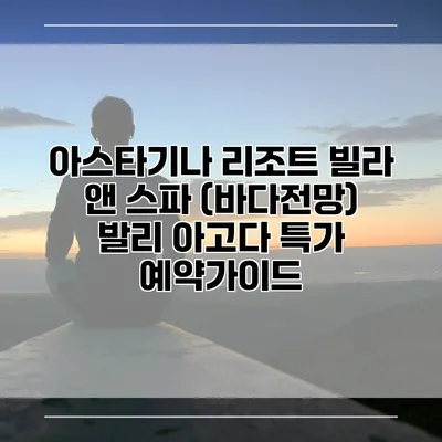 아스타기나 리조트 빌라 앤 스파 (바다전망) 발리 아고다 특가 예약가이드