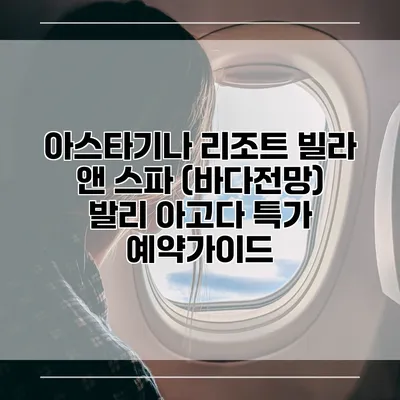 아스타기나 리조트 빌라 앤 스파 (바다전망) 발리 아고다 특가 예약가이드