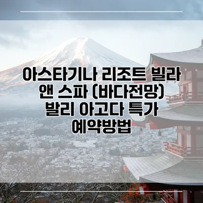 아스타기나 리조트 빌라 앤 스파 (바다전망) 발리 아고다 특가 예약방법