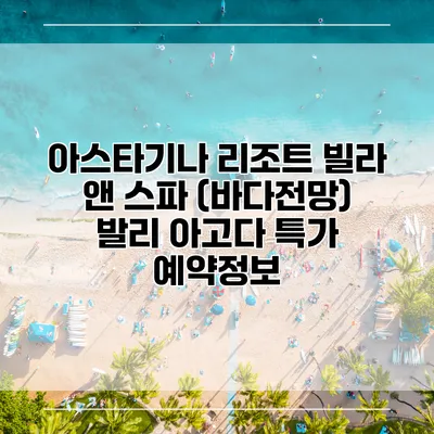 아스타기나 리조트 빌라 앤 스파 (바다전망) 발리 아고다 특가 예약정보