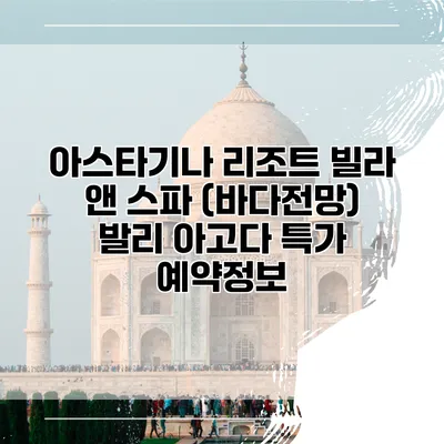 아스타기나 리조트 빌라 앤 스파 (바다전망) 발리 아고다 특가 예약정보