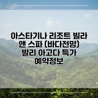 아스타기나 리조트 빌라 앤 스파 (바다전망) 발리 아고다 특가 예약정보