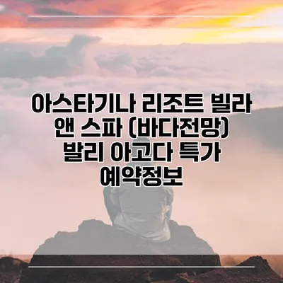 아스타기나 리조트 빌라 앤 스파 (바다전망) 발리 아고다 특가 예약정보