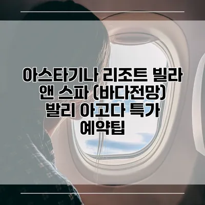 아스타기나 리조트 빌라 앤 스파 (바다전망) 발리 아고다 특가 예약팁