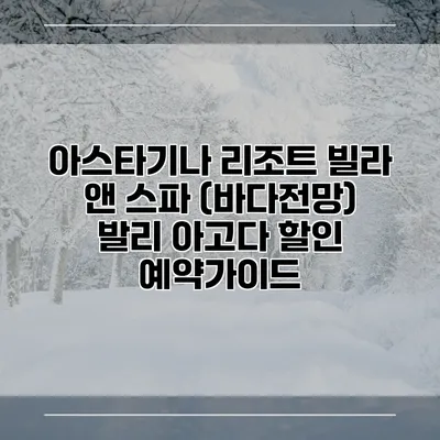 아스타기나 리조트 빌라 앤 스파 (바다전망) 발리 아고다 할인 예약가이드