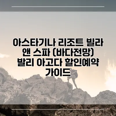 아스타기나 리조트 빌라 앤 스파 (바다전망) 발리 아고다 할인예약 가이드