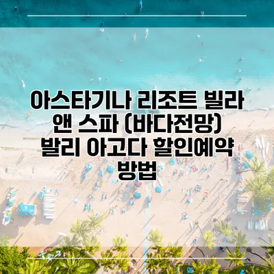 아스타기나 리조트 빌라 앤 스파 (바다전망) 발리 아고다 할인예약 방법